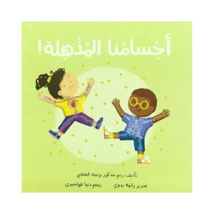 أجسامنا المذهلة