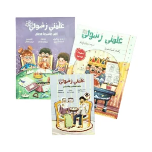 حقيبة علمني رسولي (ص)