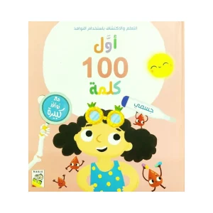 أول 100 كلمة - جسمي
