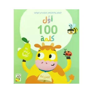 أول 100 كلمة - المزرعة