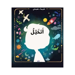 أتخيل