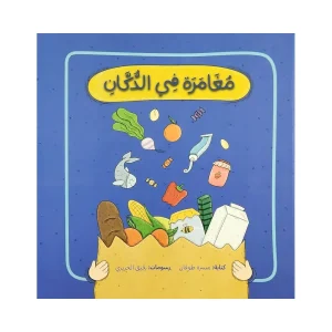 مغامرة في الدكان