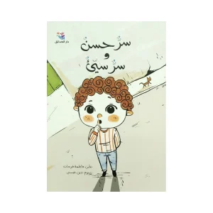 سر حسن وسر سيء