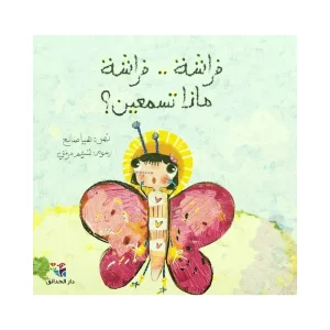فراشة فراشة ماذا تسمعين؟