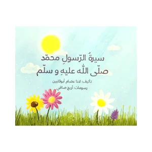 سيرة الرسول محمد صلى الله عليه وسلم