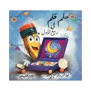 حلم قلم في ربيع الأول