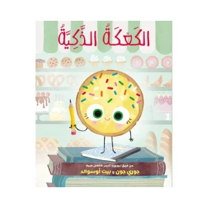 الكعكة الذكية