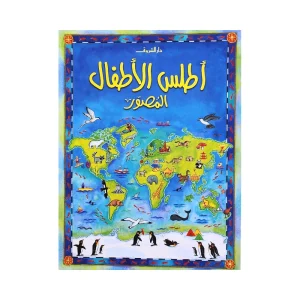 أطلس الأطفال المصور