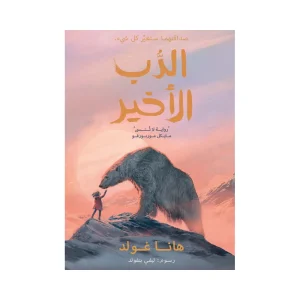 الدب الأخير