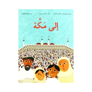 إلى مكة