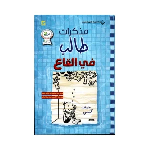 مذكرات طالب في القاع