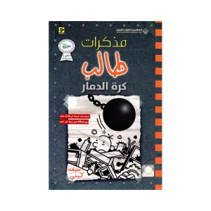 مذكرات طالب كرة الدمار