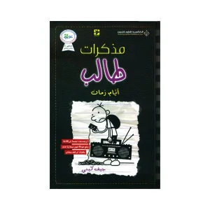مذكرات طالب أيام زمان