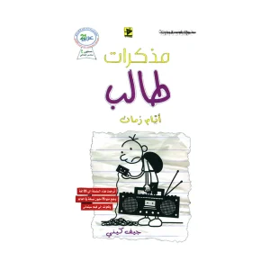 مذكرات طالب أيام زمان