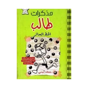 مذكرات طالب الحظ العاثر