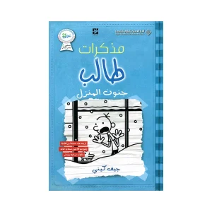 مذكرات طالب جنون المنزل