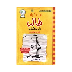 مذكرات طالب أيام الكلاب ضجر وكسل