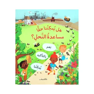 هل يمكننا حقاً مساعدة النحل؟