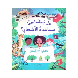 هل يمكننا حقاً مساعدة الأشجار؟