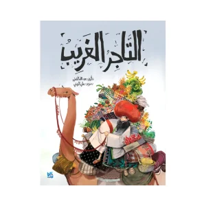 التاجر الغريب
