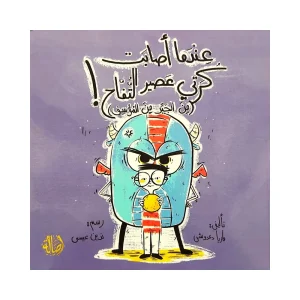 عندما أصابت كرتي عصير التفاح