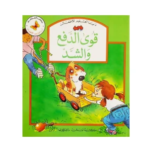 سلسلة دنيا العلوم والأطفال : الدفع والشد