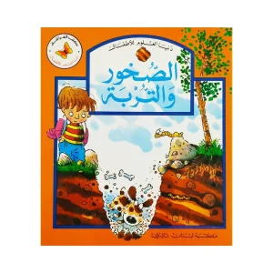 سلسلة دنيا العلوم والأطفال : الصخور والتربة