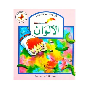 سلسلة دنيا العلوم والأطفال : الألوان