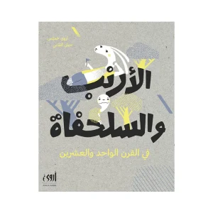 الأرنب والسلحفاة في القرن الواحد والعشرين