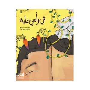 في رأسي غابة