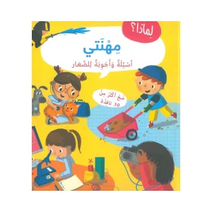 لماذا؟ مهنتي : أسئلة وأجوبة للصغار