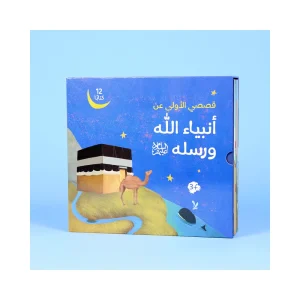 قصصي الأولى عن الأنبياء و الرسل