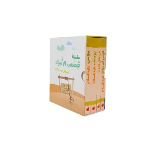 سلسلة قصص الأنبياء (2)