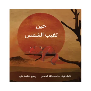 حين تغيب الشمس