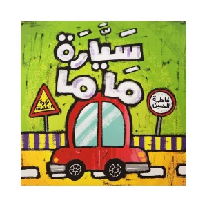 سيارة ماما
