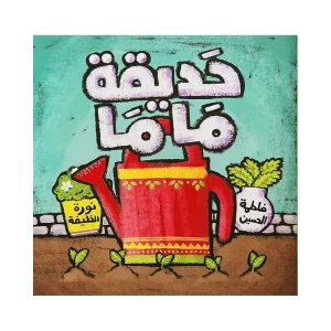 حديقة ماما