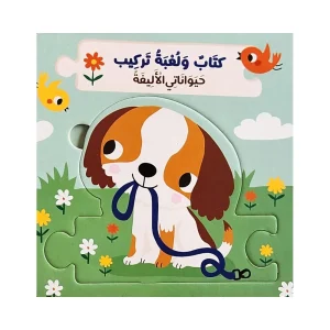 كتاب ولعبة تركيب - حيواناتي الأليفة