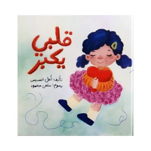 قلبي يكبر