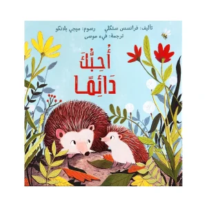 أحبك دائمًا