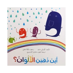 أين ذهبت الألوان؟