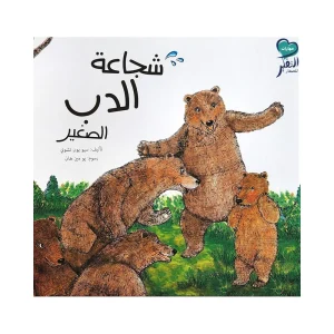 شجاعة الدب الصغير