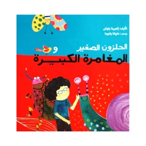 الحلزون الصغير والمغامرة الكبيرة