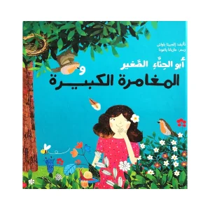 أبو الحناء الصغير والمغامرة الكبيرة