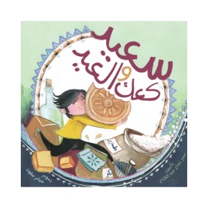سعيد وكعك العيد