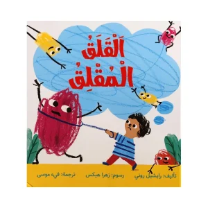 القلق المقلق