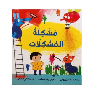 مشكلة المشكلات