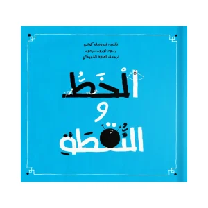 الخط والنقطة