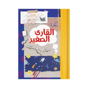 مفكرة القارئ الصغير