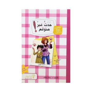 حدث غير متوقع