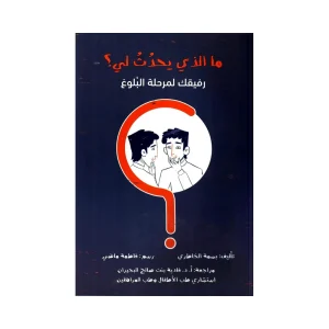 ما الذي يحدث لي؟